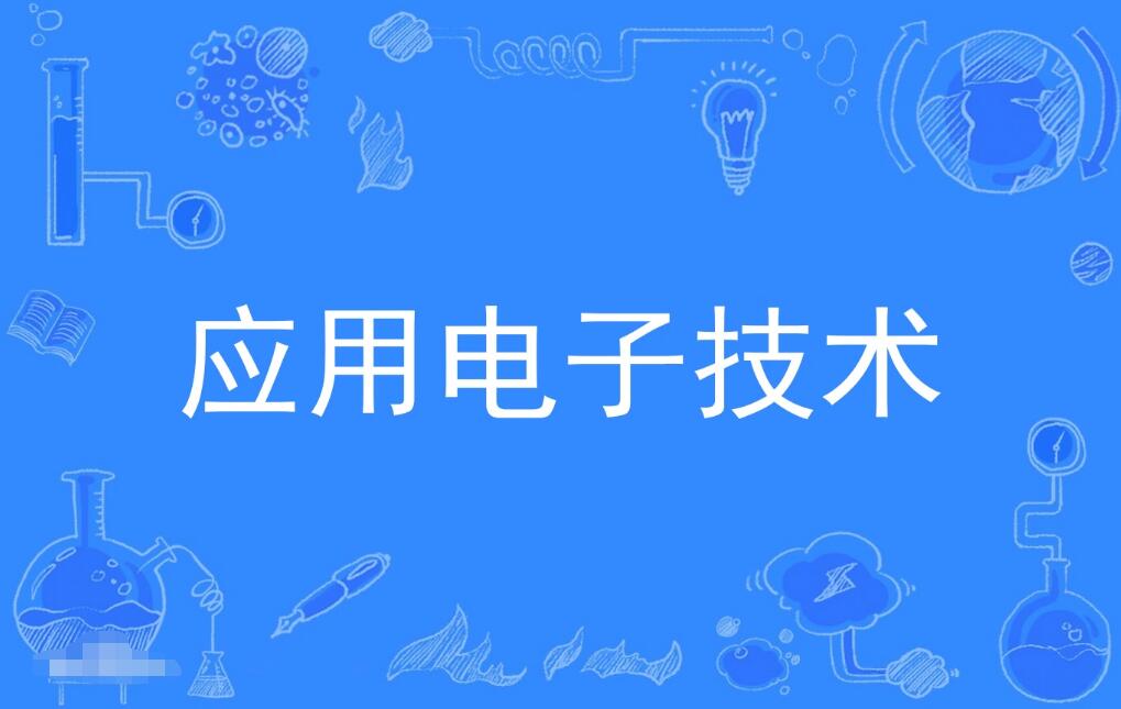 惠州自考应用电子技术专科专业