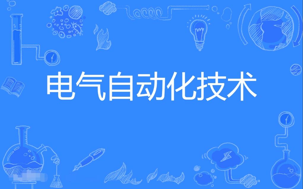 惠州自考电气自动化技术专科专业