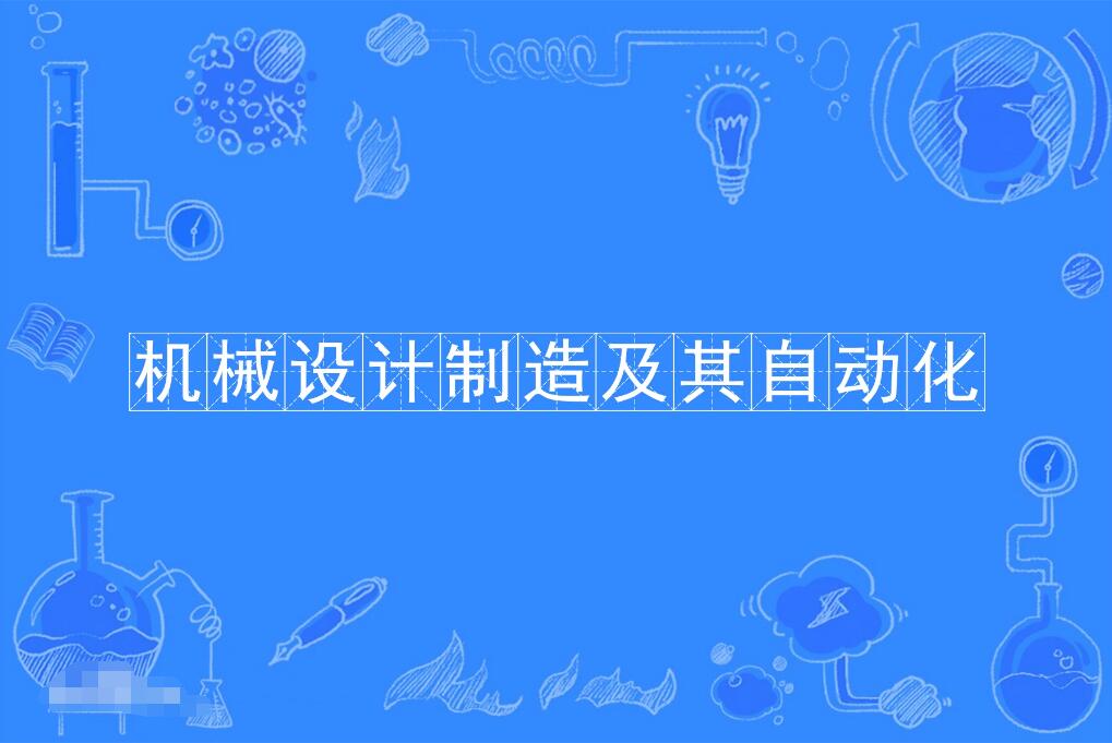 惠州自考机械设计制造及其自动化本科专业