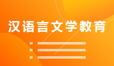 惠州自考汉语言文学教育本科专业