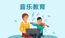 惠州自考艺术教育【音乐教育】本科专业