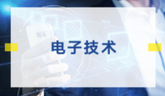 惠州自考应用电子技术专科专业