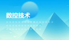 惠州自考数控技术专科专业