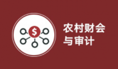 惠州自考会计【农村财会与审计】专科专业