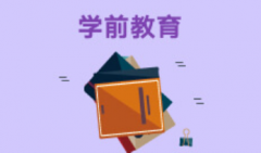 惠州自考学前教育专科专业