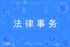 惠州自考法律事务专科专业