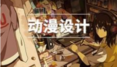 惠州自考动漫设计专科专业