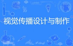 惠州自考视觉传播设计与制作专科专业