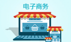 惠州自考电子商务专科专业