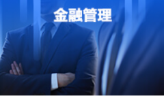 惠州自考金融管理专科专业