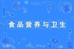 惠州自考食品营养与卫生专科专业