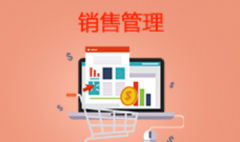 惠州自考市场营销【销售管理】专科专业