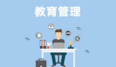 惠州自考教育管理专科专业