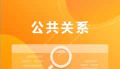 惠州自考公共关系专科专业