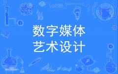 惠州自考数字媒体艺术设计专科专业